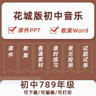 粤教花城版初中音乐ppt知识