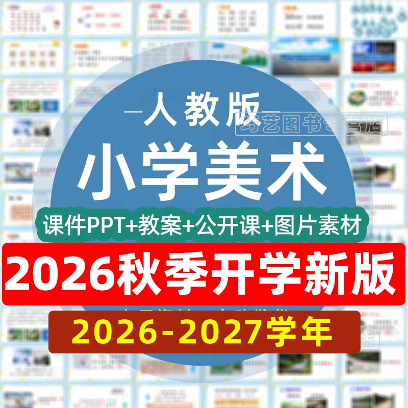 2026-2027学年新人教版小学美术一二三四五六年级上下册课件ppt教案试题试卷上下学期优质课公开比赛课电子版期中期末知识点素材