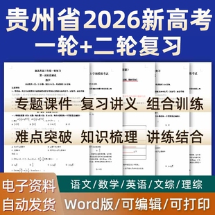 贵州省2026高考一轮二轮总复习语文数学英语物理化学高三课件PPT知识点训练模拟试题电子版贵阳市毕节安顺黔南州遵义铜仁黔西