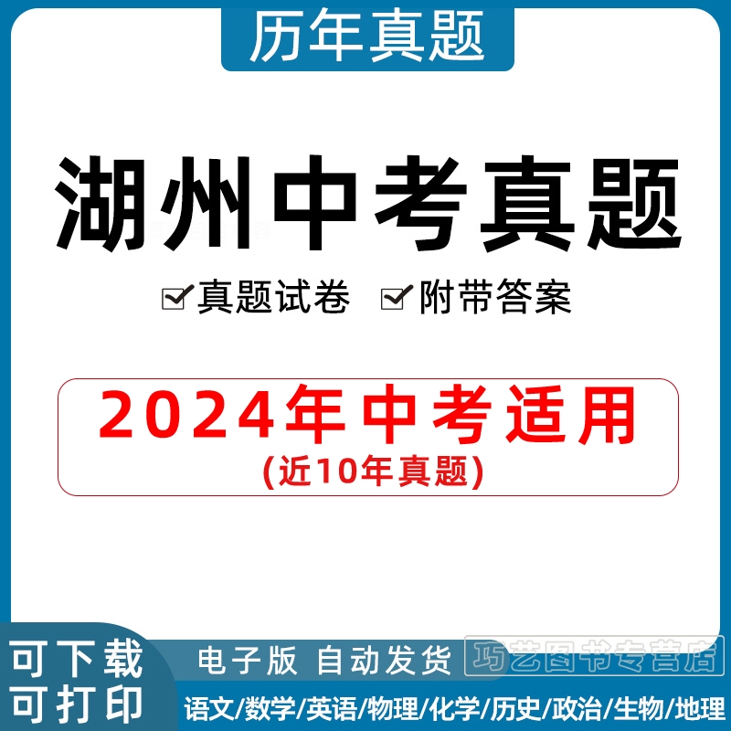 2024年浙江省湖州市中考历年真题试卷语文数学英语物理化学科学习题初升高Word试题初三九年级上下册试卷解析答案电子版