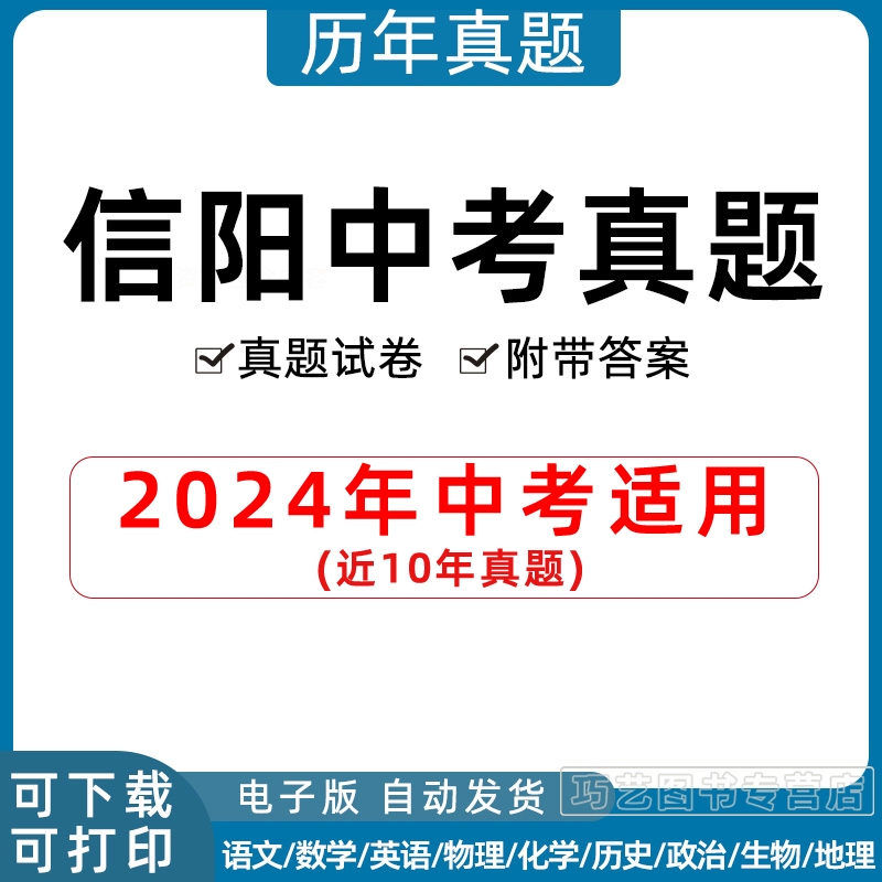 2024年河南省信阳市中考历年真题试卷语文数学英语物理化学政治历史习题初升高Word试题初三九年级上下册试卷解析答案电子版 书籍/杂志/报纸 其他服务 原图主图