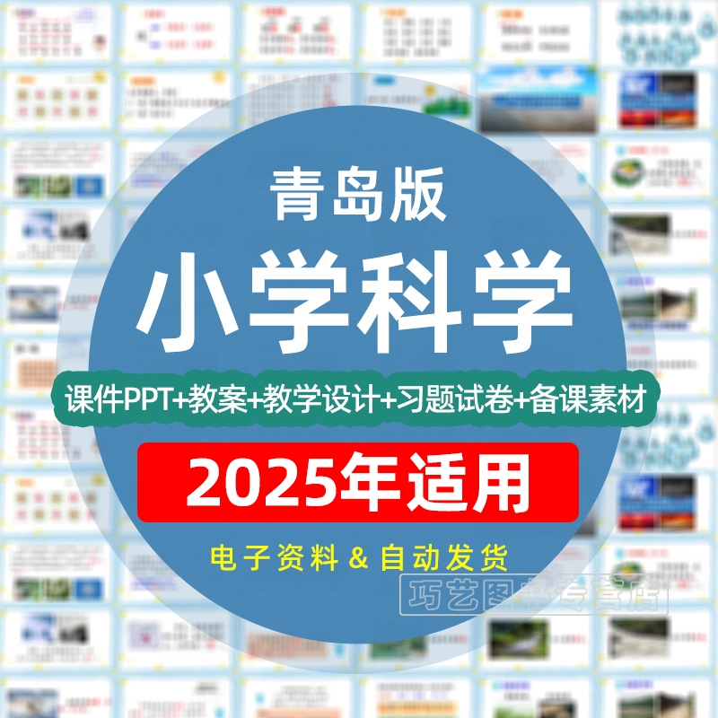 新改版青岛版小学科学一二三四五六年级上下册课件ppt教学计划Word教案上下学期试卷试题知识总结实验视频反思电子版期中期末
