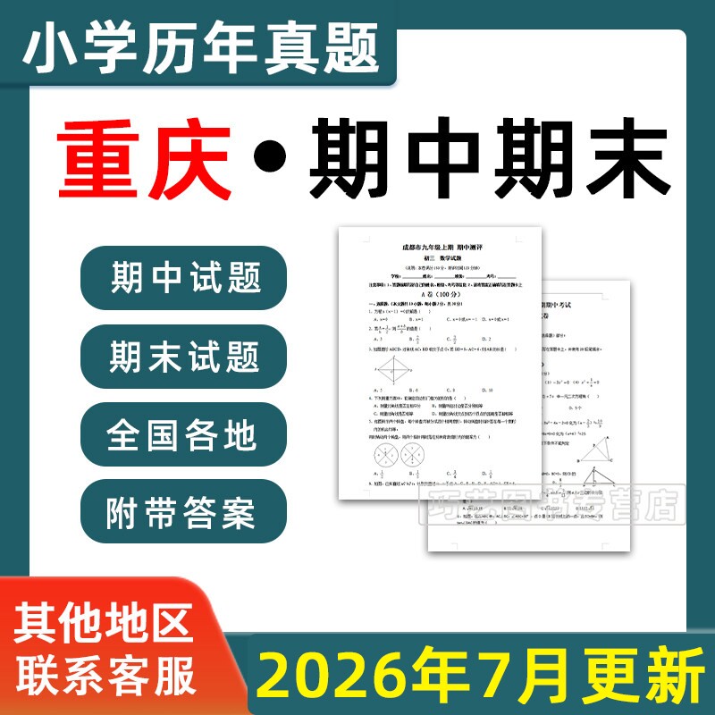 2026重庆市小学语文数学英语月考期中期末真题试卷小学一二三四五年年级上册下册语文数学英语期中期末真题试卷及模拟试卷电子版