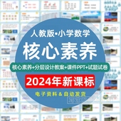 2024年新课标核心素养教案人教版 作业学习任务群练习题123456年级 小学数学分层设计课件PPT一二三四五六年级上册下册试题试卷单元