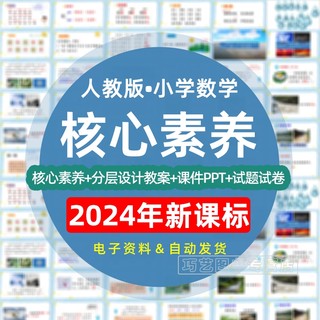 2024年新课标核心素养教案人教版小学数学分层设计课件PPT一二三四五六年级上册下册试题试卷单元作业学习任务群练习题123456年级