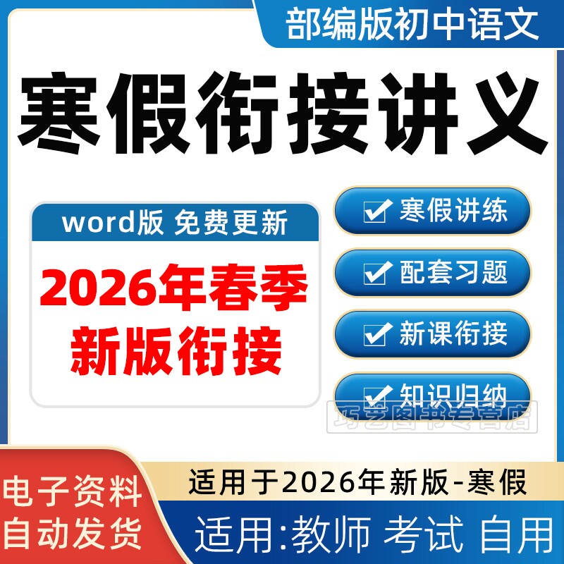 2026年秋季新版部编版初中语文寒假衔接讲义七八九年级上册下册知识点总结上学期下学期作业电子版资料培优预习复习练习题试卷