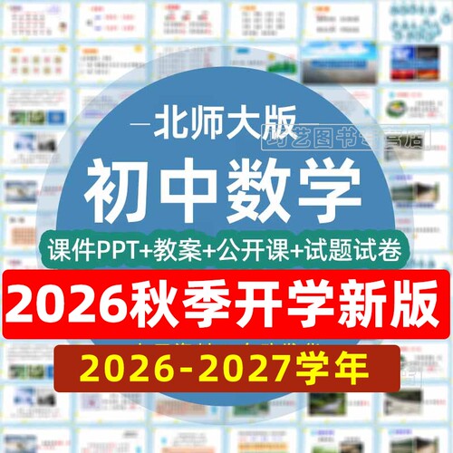 2026-2027学年新北师大版初中数学七八九年级上下册初一二三课件ppt教案试题知识点上下学案试卷反思电子版期中期末公开课示范优质