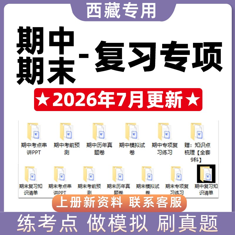 2026新西藏省期中期末复习专题初中语文数学英语物理化学历史道法生物地理七八九年级上下册考点模拟真题试卷知识押题卷电子版人教