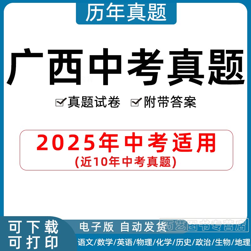 2026年广西省中考真题试卷南宁柳州钦州崇左贵港桂林河池贺州来宾梧州市语文数学英语物理化学历史地理政治生物试题历年初三电子版