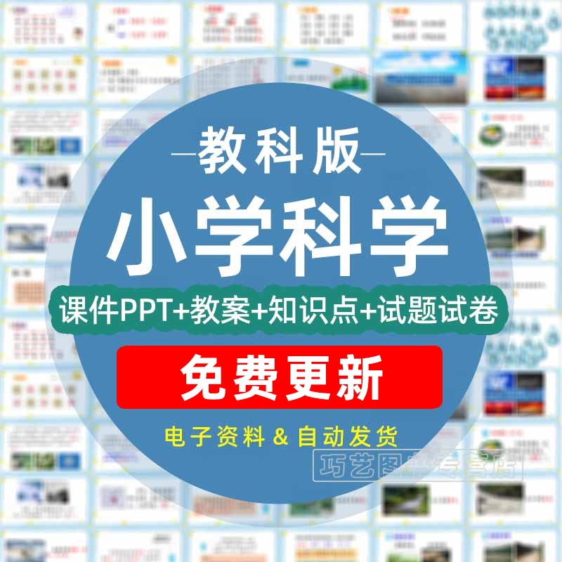 教科版小学科学一二三四五六年级上册下册课件ppt教学计划Word教案试题知识点总结习题试卷反思电子版期中期末实验上学期下学期 书籍/杂志/报纸 其他服务 原图主图