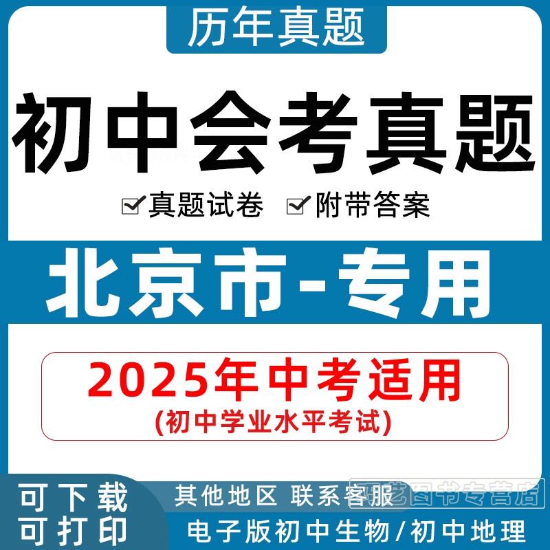 2026年北京市初中生物地理会考真题中考试卷历年初中初二分类汇编试题语文数学英语物理化学历史政治初二答案解析电子版知识点资料