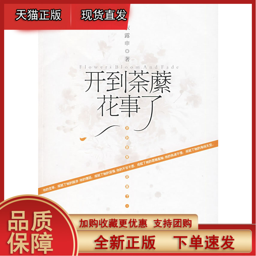 开到荼縻花事了 衣露申 宁夏人民出版社