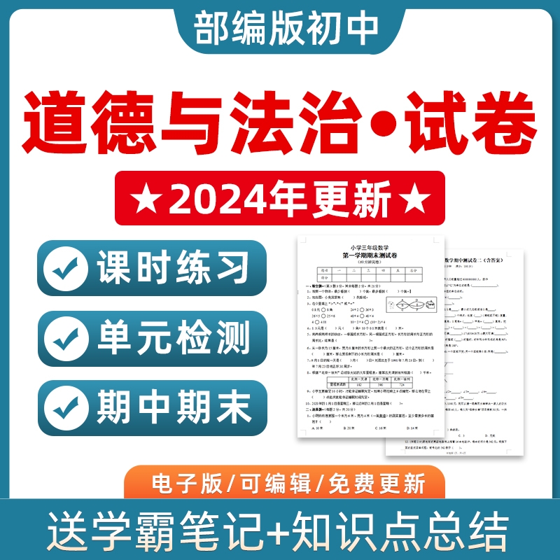 部编人教版初中道德与法治七八九年级上册下册初一初二初三单元检测课时训练期