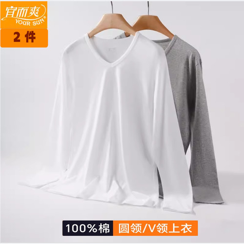 宜而爽超薄超薄V领秋衣打底衫男