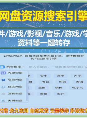 网盘资源搜索引擎一键转存百度云盘阿里云盘夸克云盘等资源