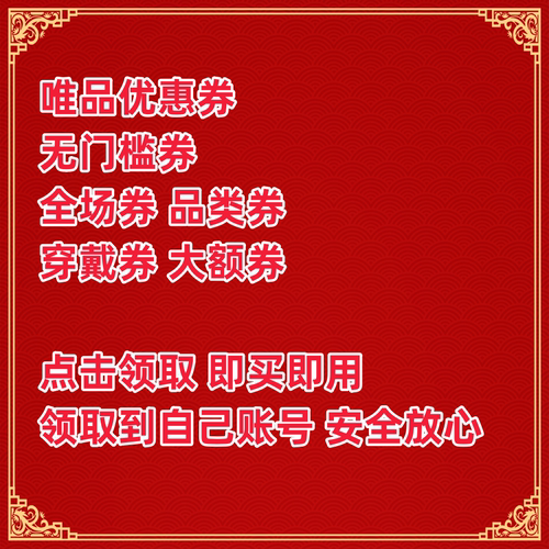 唯品会优惠券 唯品会50 30 20 10优惠券 超级vip通用无免包邮运费
