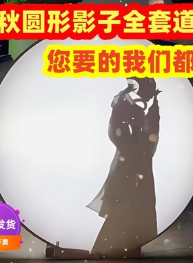 中秋节圆形幕布支架影子舞表演拍照打卡剪影月亮幕布演出光影道具