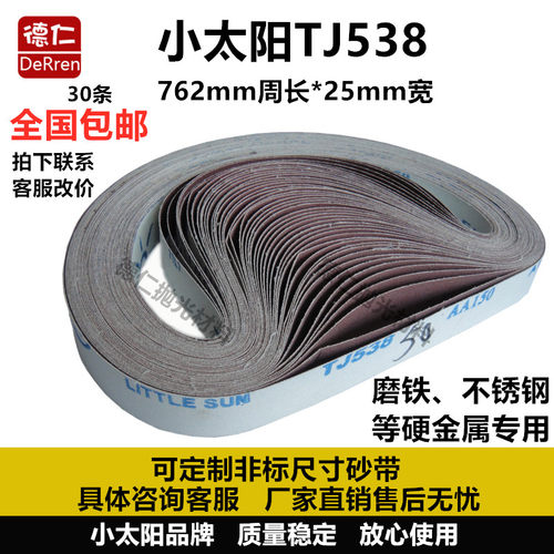 762×25小太阳TJ538不锈钢砂带