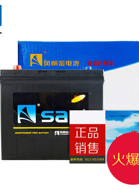 汽车电瓶蓄电池SaiL/风帆思域