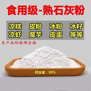 食品级熟石灰粉5斤食用石灰粉冰四川手工冰粉米豆腐凉糕氢氧化钙