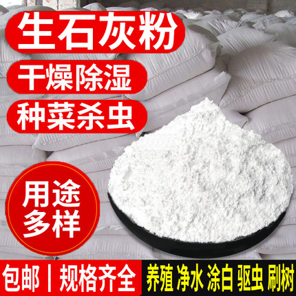 生石灰粉5斤干燥杀菌消毒除湿防潮防霉吸水驱虫净水除臭刷树刷墙