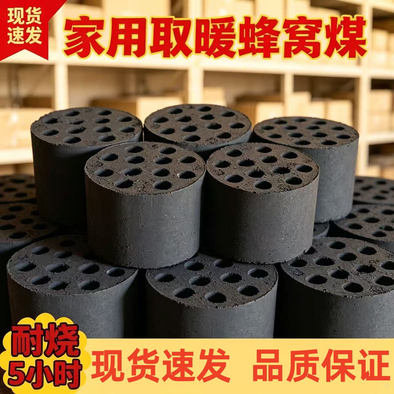 蜂窝煤无烟耐烧烧烤取暖