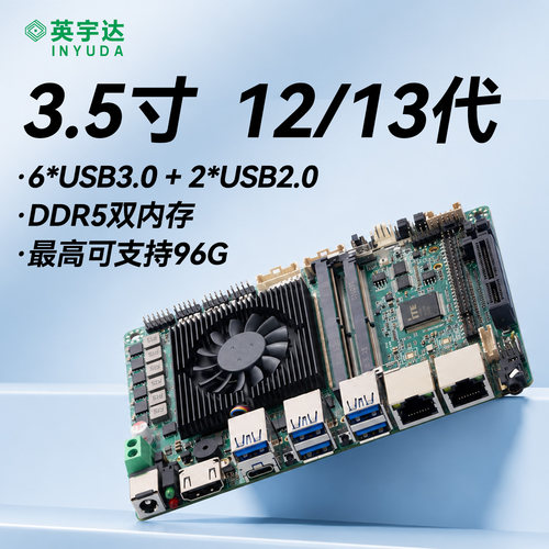 英宇达DY-35/3.5寸工控主板多USB多串口酷睿i5/i7 12代/13代