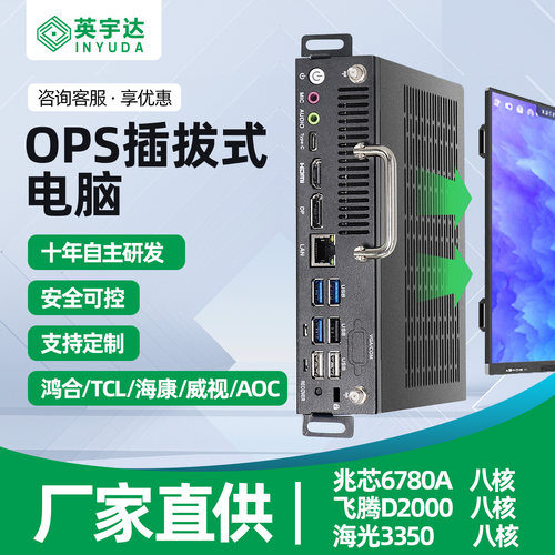 OPS插拔式电脑一体机兆芯飞腾