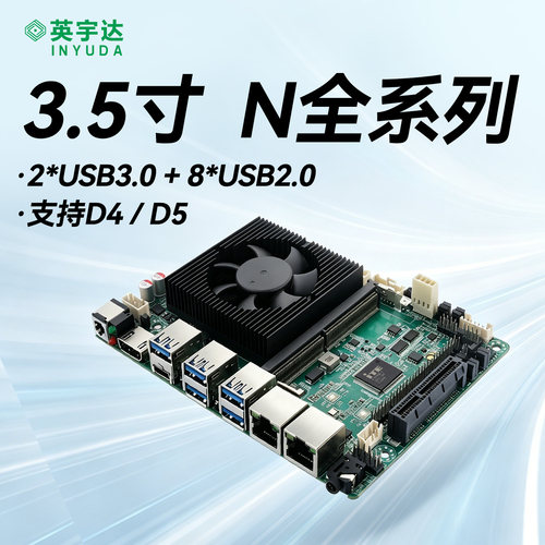 英宇达DY-35/3.5寸工控主板多USB多串口赛扬N95 N100  N150