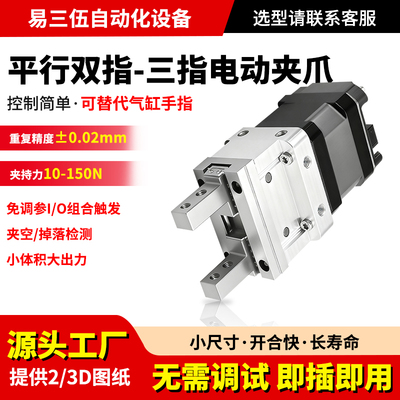 电动夹爪微型小体积平行工业机械爪高精度柔性夹持力行程可调
