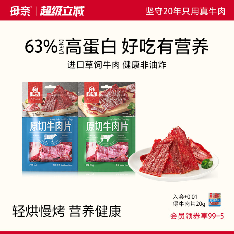 母亲原切牛肉片40g牛肉干高蛋白即食办公室解馋小吃手撕休闲零食