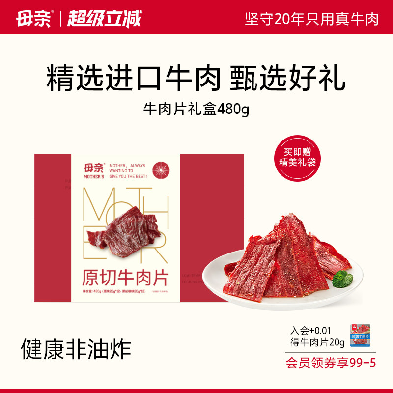 母亲原切牛肉片480g礼盒牛肉片牛肉干原味肉脯休闲零食小吃即食