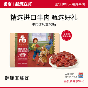 母亲牛肉棒408g年货牛肉干礼盒原味手撕肉脯即食饱腹休闲零食小吃