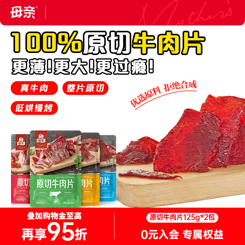 母亲原切牛肉片125g牛肉干肉铺