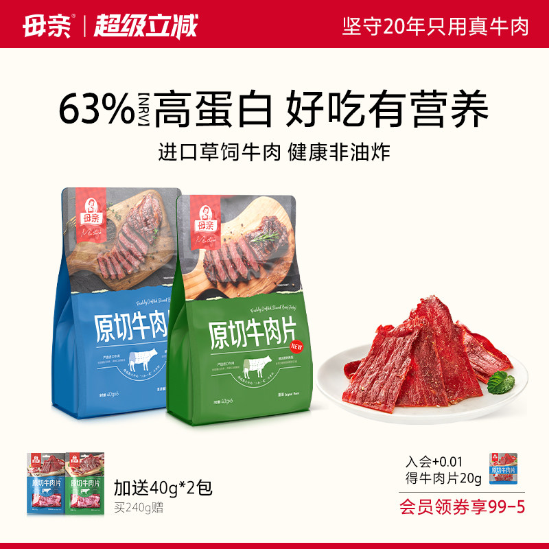 母亲原切牛肉片240g囤货装高蛋白代餐独立装办公室即食牛肉干零食