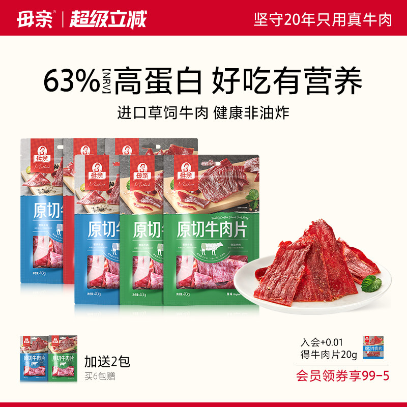 母亲原切牛肉片40g牛肉干高蛋白饱腹熟食手撕休闲零食官方旗舰店