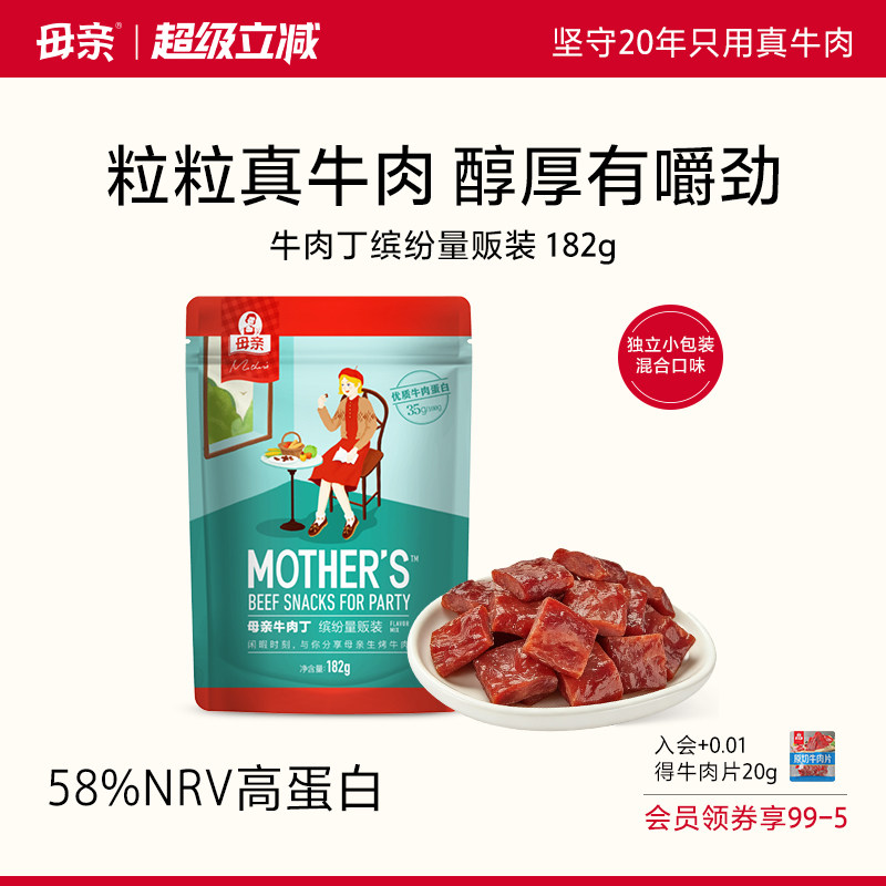 母亲牛肉丁182g真牛肉牛肉干粒独立小包装休闲零食小吃优质高蛋白