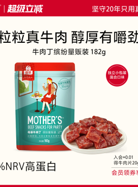 母亲牛肉丁182g真牛肉牛肉干粒独立小包装休闲零食小吃优质高蛋白