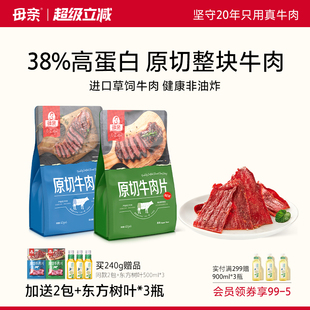 母亲原切牛肉片240g囤货装 办公室即食牛肉干零食 高蛋白代餐独立装