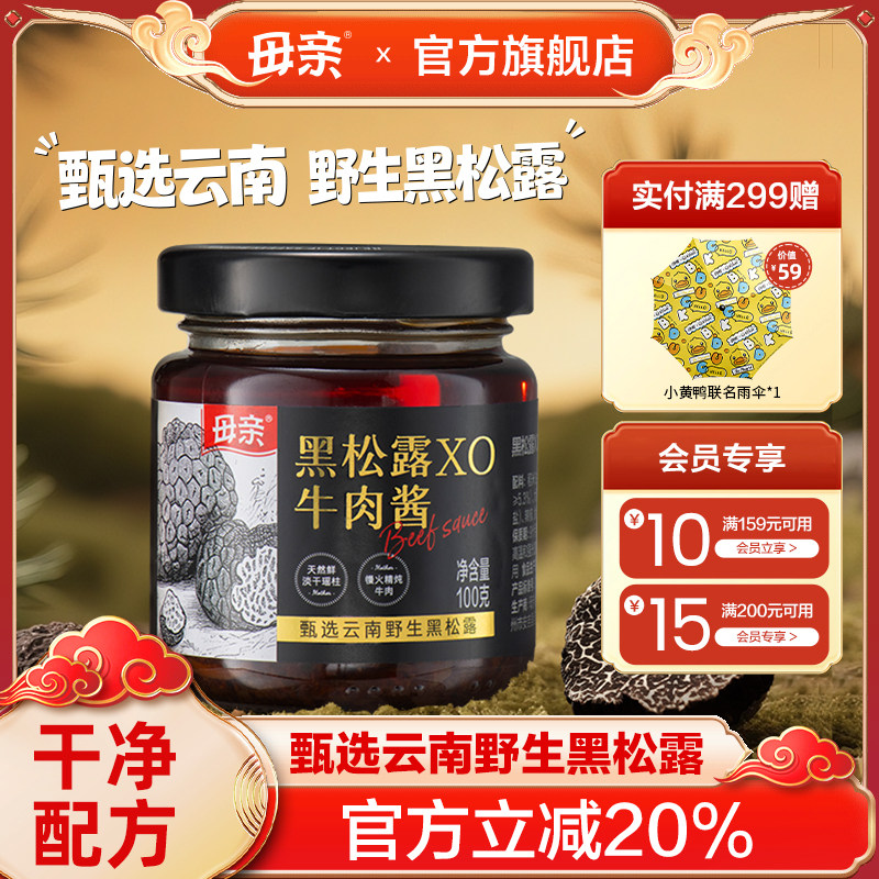 母亲黑松露XO牛肉酱瑶柱米其林酱拌意大利面牛排下饭拌饭调味酱