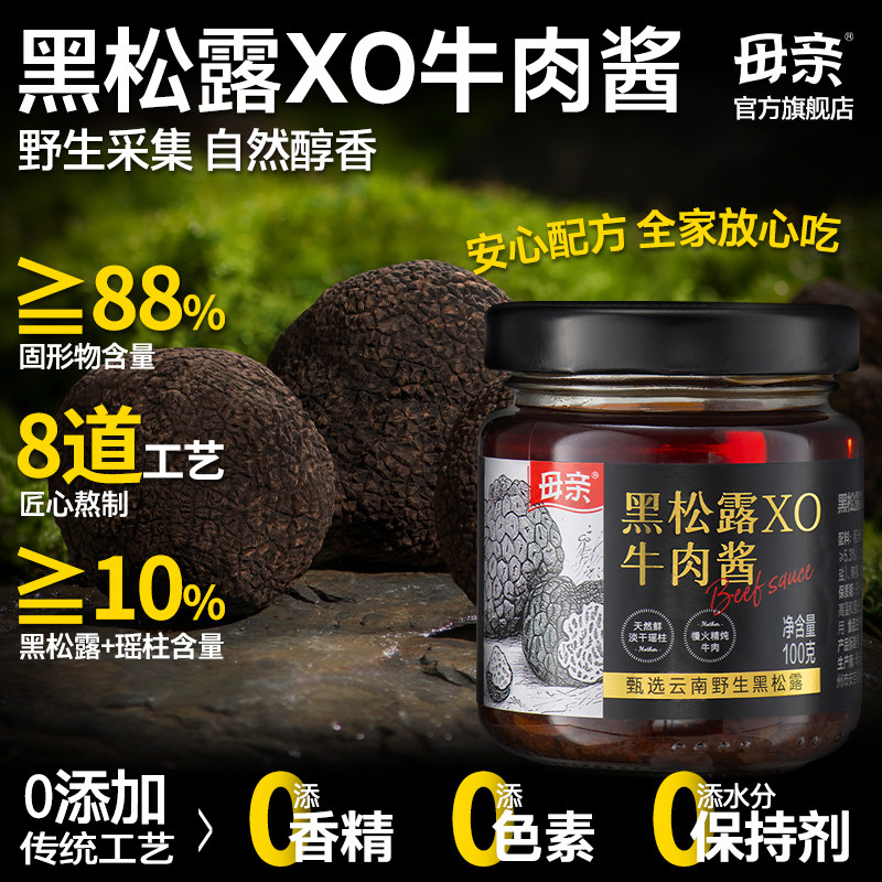 【母亲】黑松露XO牛肉酱瑶柱米其林酱拌意大利面牛排下饭调味酱