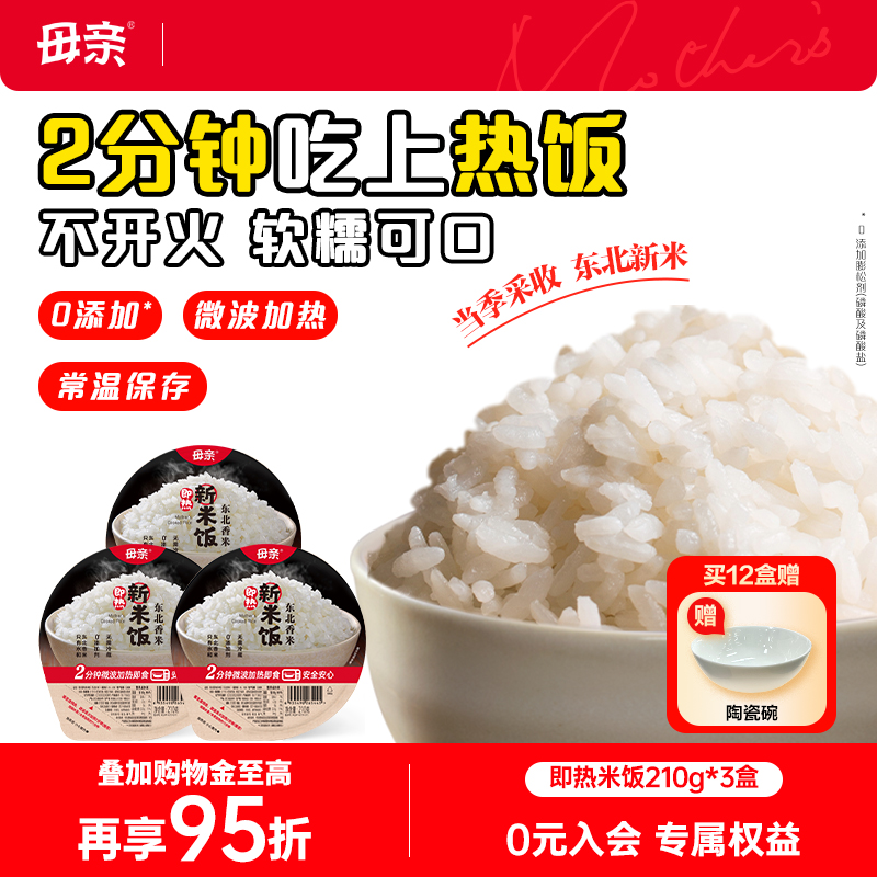 【母亲】方便米饭速食盒装微波炉加热即食白米饭主食熟米饭大分量