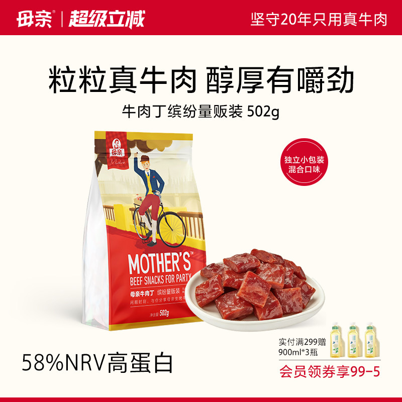 母亲牛肉丁502g牛肉干牛肉粒独立小包装休闲零食小吃肉干多口味