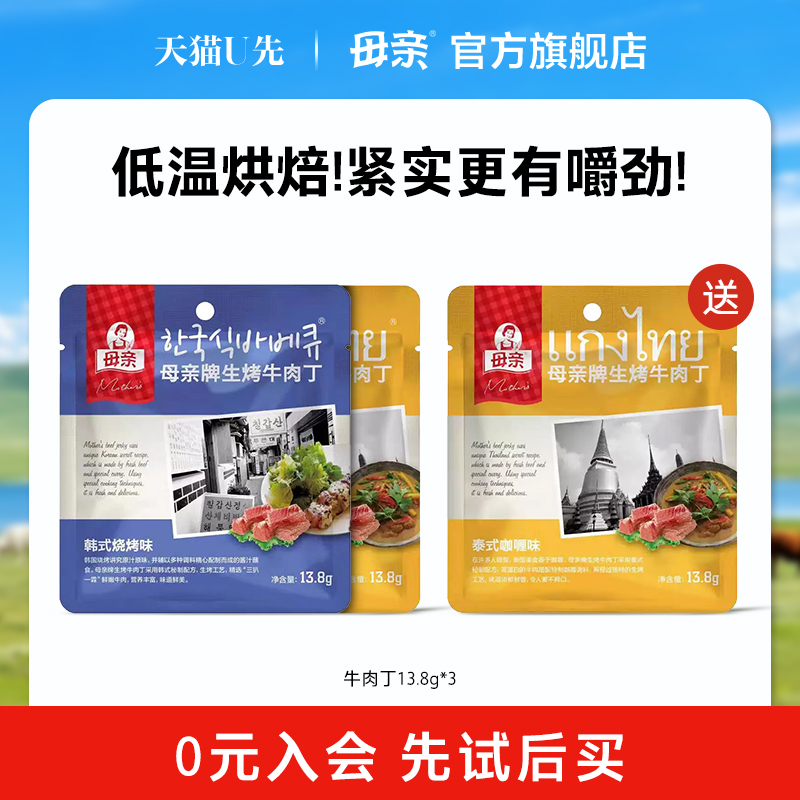 【U先】母亲牛肉丁13.8x2生烤牛肉丁泰式咖喱休闲零食小吃即食