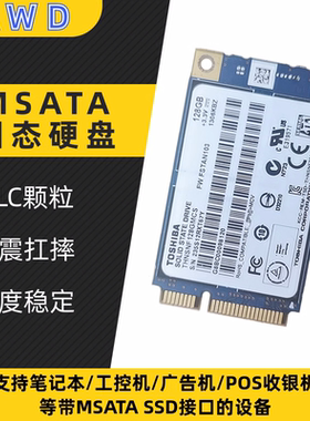 Toshiba/东芝 128G/256G MSATA SSD固态硬盘 笔记本台式机 工控机