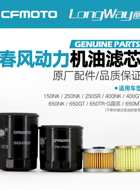 春风摩托原厂机滤150250400NK650机油格滤芯650TR国宾原装滤清器
