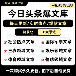 【每天更新】DeepSeek今日头条爆款文章热点全领域自动采集爆文库