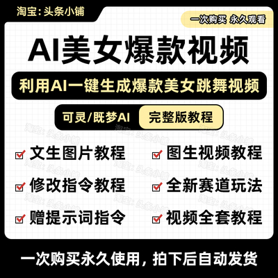 即梦AI可灵AI抖音美女跳舞提示词/文生图片/图生视频指令视频教程