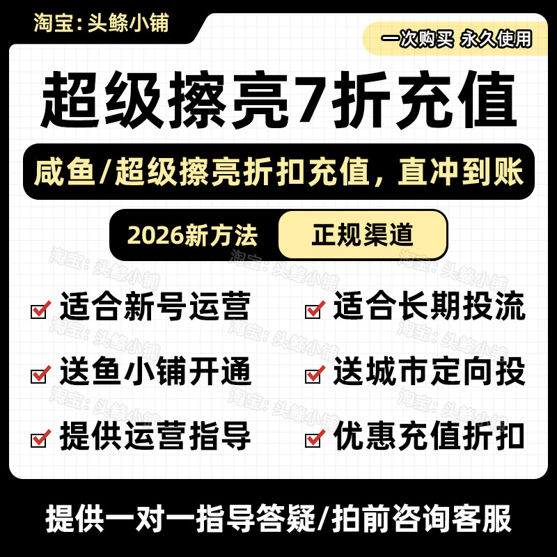 【2026闲鱼】超级擦亮代充值/折扣优惠/付费推广投流正规渠道直充
