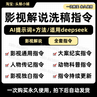 新版DeepSeek AI影视解说文案洗稿指令/提示词【指令+使用教程】